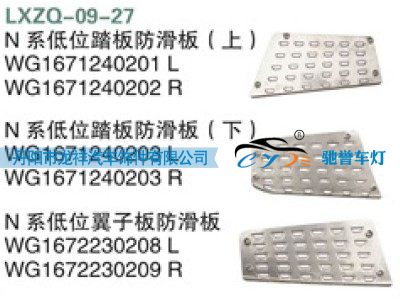 WG1671240203,重汽豪瀚N系低位踏板防滑板（下）,丹阳市龙祥汽车饰件有限公司