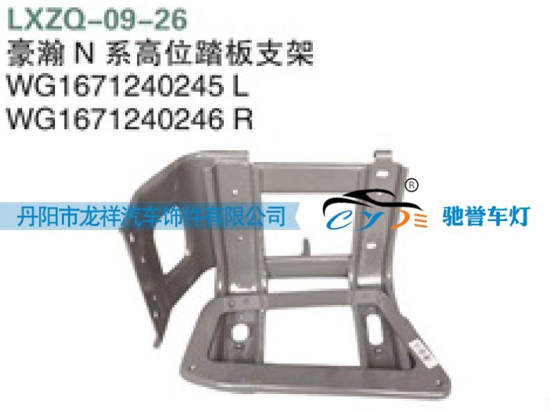 重汽豪瀚N系高位踏板支架WG1671240246/WG1671240246