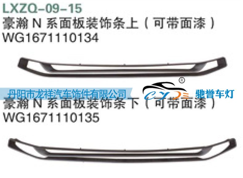 WG1671110135,重汽豪瀚N系面板装饰条下（可带面漆）,丹阳市龙祥汽车饰件有限公司