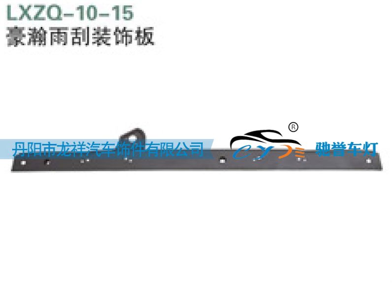 ,重汽豪瀚雨刮装饰板,丹阳市龙祥汽车饰件有限公司