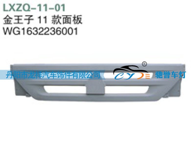 WG1632236001,重汽金王子11款面板,丹阳市龙祥汽车饰件有限公司
