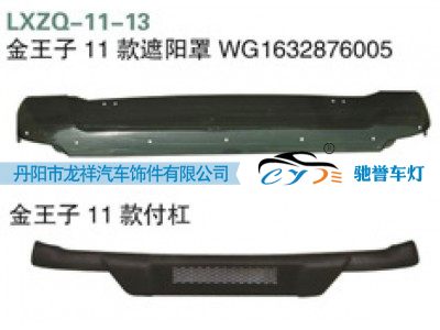 WG1632876005,重汽金王子11款遮阳罩,丹阳市龙祥汽车饰件有限公司