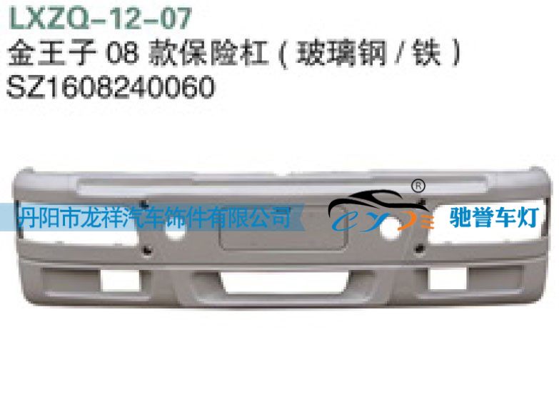 SZ1608240060,重汽金王子08款保险杠（玻璃钢，铁）,丹阳市龙祥汽车饰件有限公司