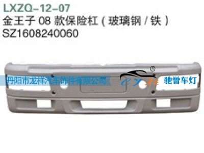 SZ1608240060,重汽金王子08款保险杠（玻璃钢，铁）,丹阳市龙祥汽车饰件有限公司