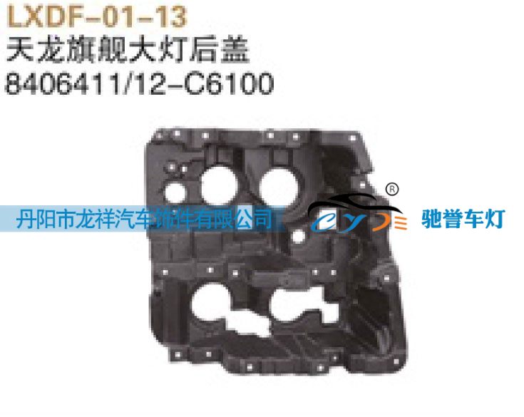 東風(fēng)天龍旗艦大燈蓋板8406411-12-C6100/8406411-12-C6100