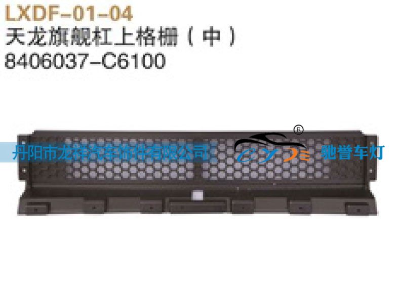 東風(fēng)天龍旗艦杠上格柵（中）8406037-C6100/8406037-C6100