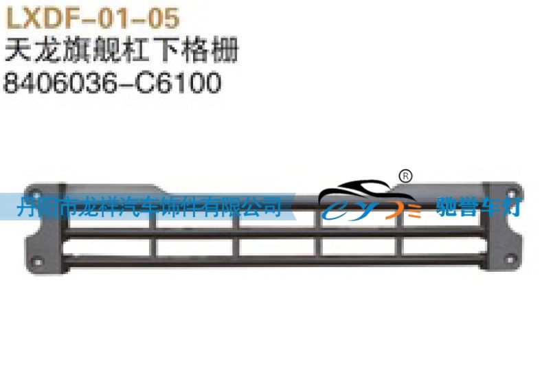 東風(fēng)天龍旗艦杠下格柵8406036-C6100/8406036-C6100