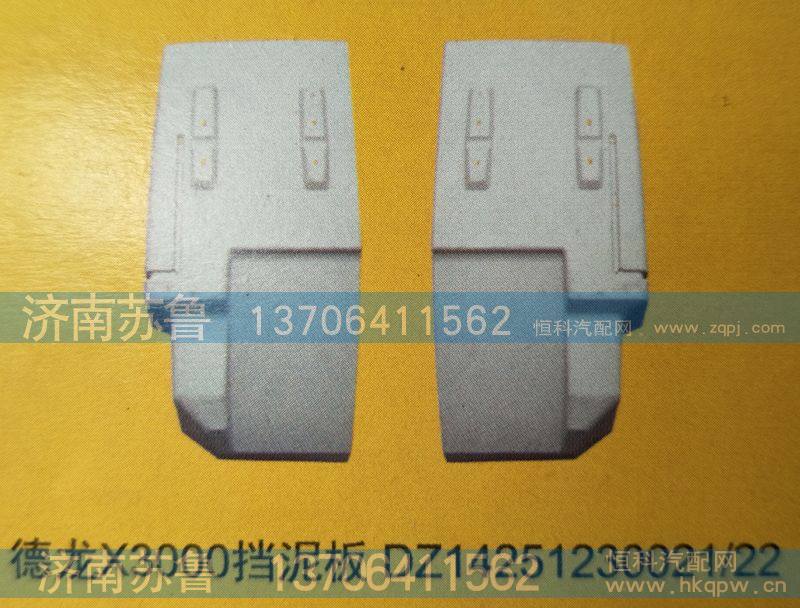 DZ14251230021,22,德龙X3000挡泥板,济南市天桥区苏鲁汽配(丹阳勤发)