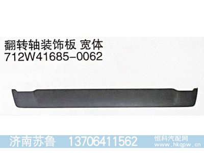712W41685-0062,翻转轴装饰板 宽体,济南市天桥区苏鲁汽配(丹阳勤发)
