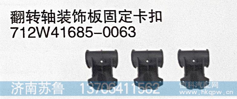 712W41685-0063 翻轉(zhuǎn)軸裝飾板固定卡扣/712W41685-0063