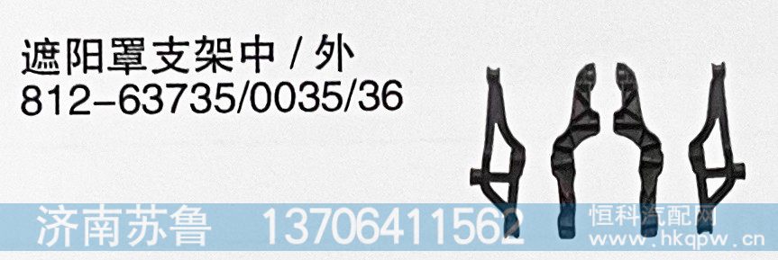 812-63735 0035/36  遮阳罩支架中/外/812-63735 0035/36