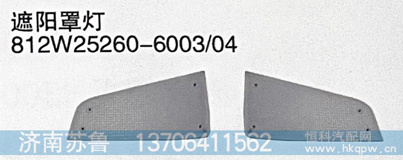 812W25260-6003 04 遮阳罩灯/812W25260-6003/04