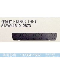 812W41610-2873 保险杠上防滑片