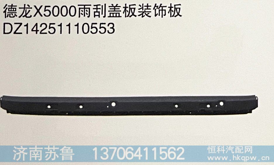 DZ14251110553,德龙X5000雨刮盖板装饰板,济南市天桥区苏鲁汽配(丹阳勤发)