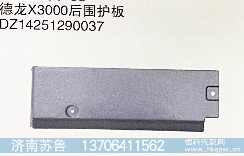 DZ14251290037,德龙X3000后围护板,济南市天桥区苏鲁汽配(丹阳勤发)