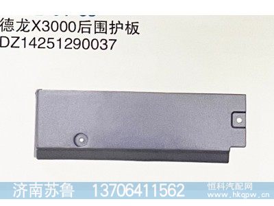 DZ14251290037,德龙X3000后围护板,济南市天桥区苏鲁汽配(丹阳勤发)