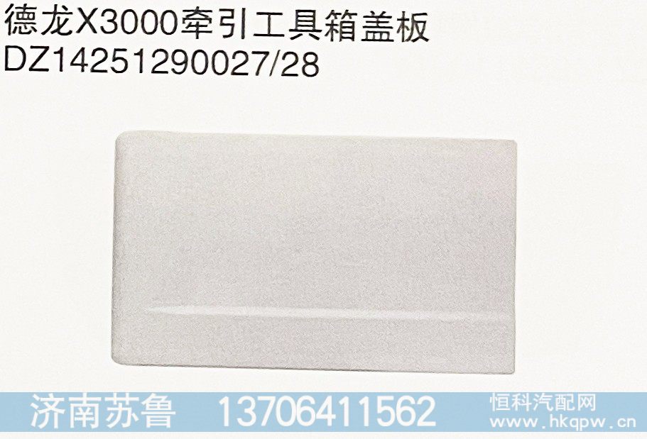 DZ14251290027,德龙X3000牵引工具箱盖板,济南市天桥区苏鲁汽配(丹阳勤发)