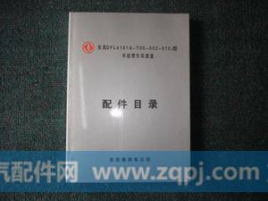 东风配件目录-DFL4181A-T05-002-010J型半挂牵引车底盘配件目录
