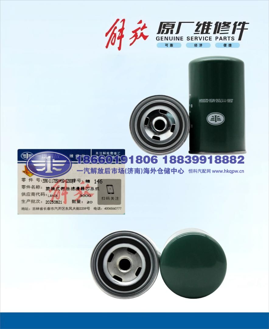 JS90-1117050-M50-02000/A,,一汽解放后市场(济南)海外仓储中心