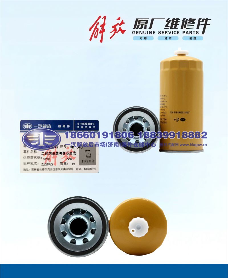 二级燃油滤清器芯总成 JS90-1105060-61C-A/A
