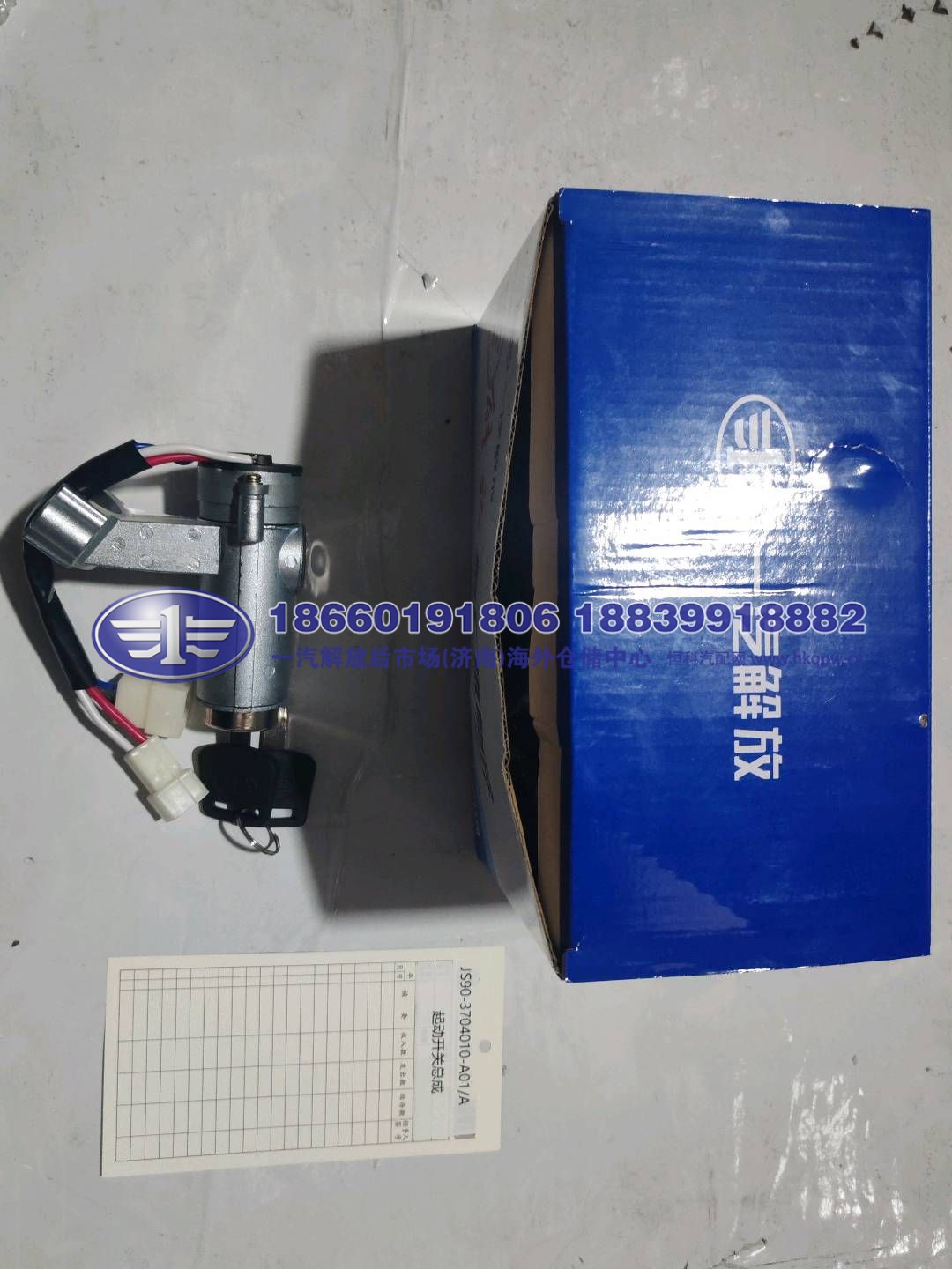 JS90-3704010-A01/A,,一汽解放后市场(济南)海外仓储中心