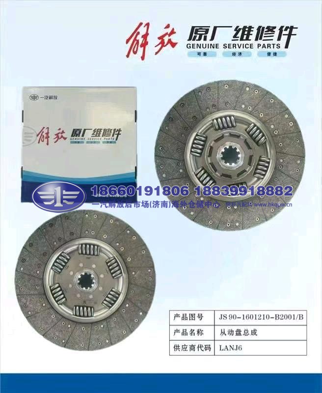 JS90-1601210B2001-B/A,,一汽解放后市场(济南)海外仓储中心