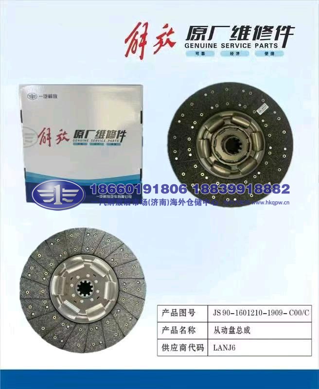 JS90-1601210-1909-C00-C/A,,一汽解放后市场(济南)海外仓储中心
