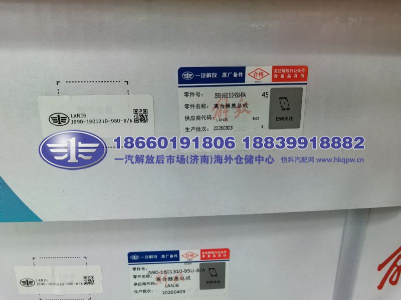 JS90-1601310-95U-B/A,,一汽解放后市场(济南)海外仓储中心