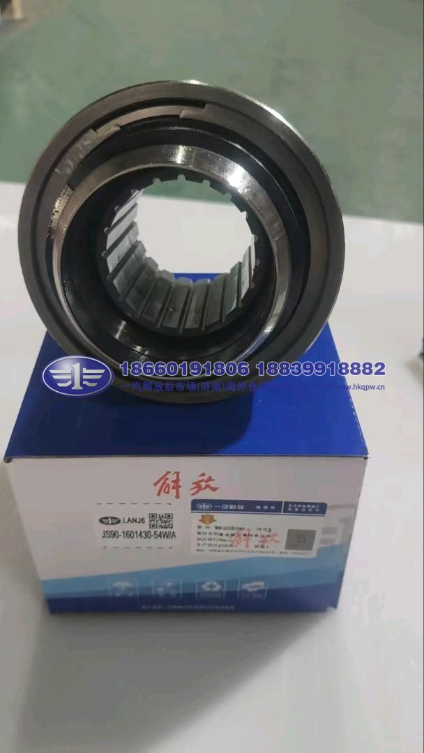 JS90-1601430-54W/A,,一汽解放后市场(济南)海外仓储中心