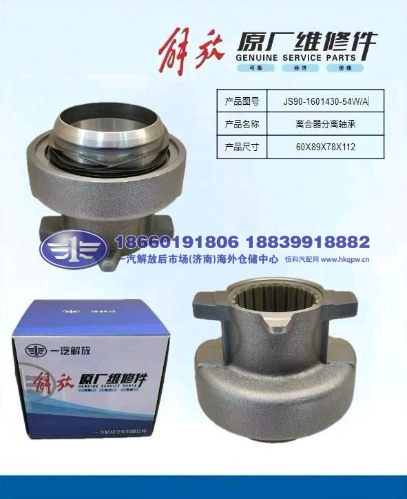 JS90-1601430-54W/A,,一汽解放后市场(济南)海外仓储中心