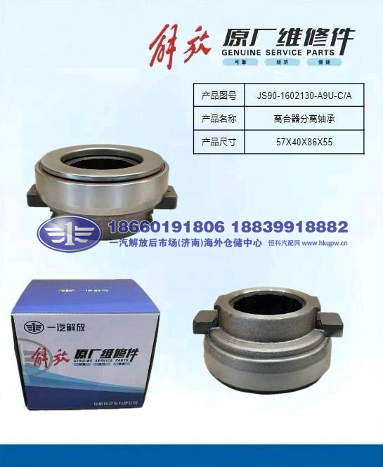 JS90-1602130-A9U-C/A,,一汽解放后市场(济南)海外仓储中心
