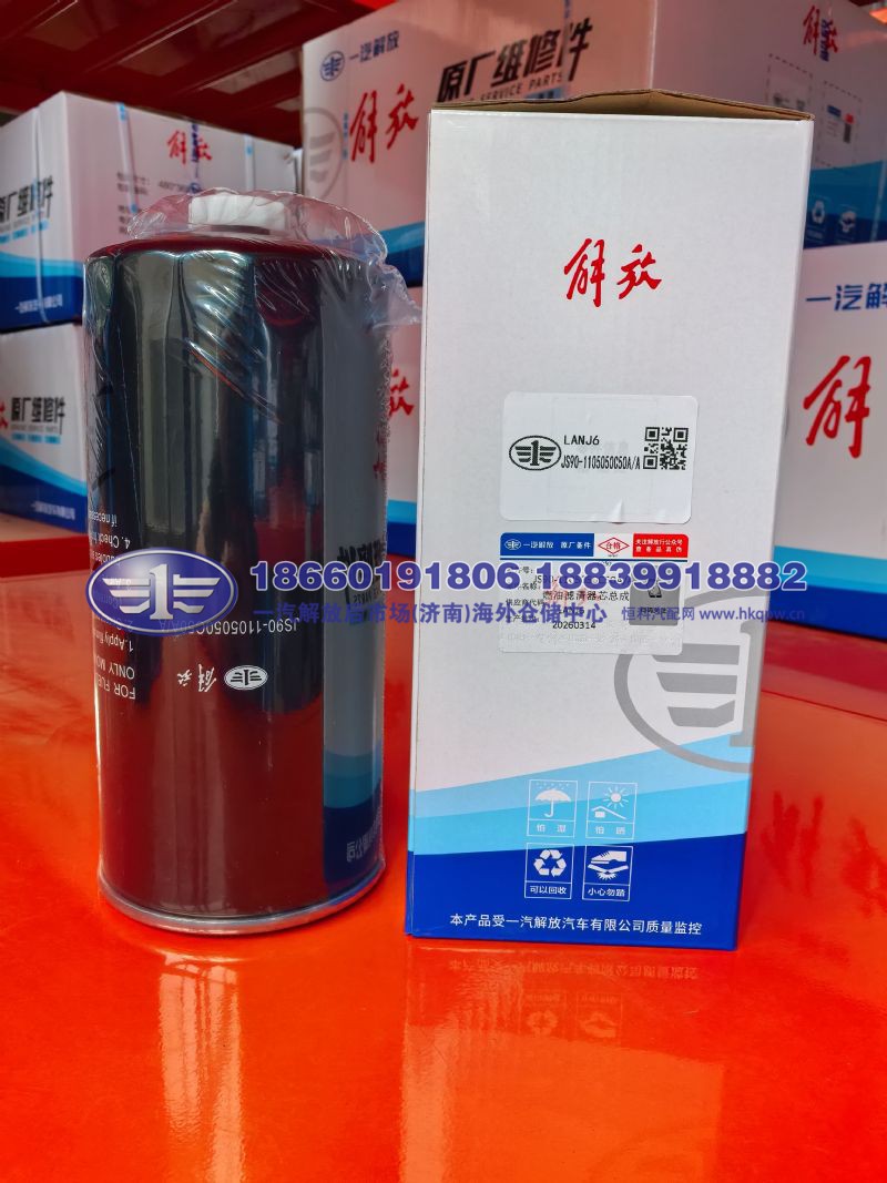 JS90-1105050C50A/A,,一汽解放后市场(济南)海外仓储中心