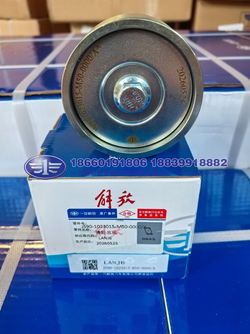 JS90-1023015-M50-0000/A,,一汽解放后市场(济南)海外仓储中心