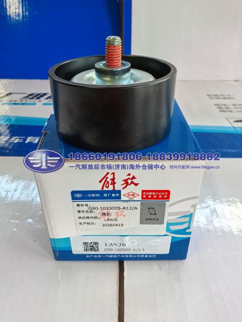JS90-1023005-A12/A,,一汽解放后市场(济南)海外仓储中心