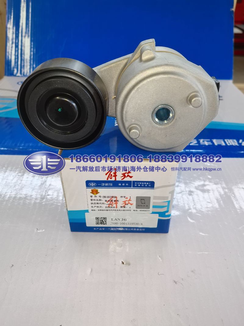 JS90-1001319530/A,,一汽解放后市场(济南)海外仓储中心