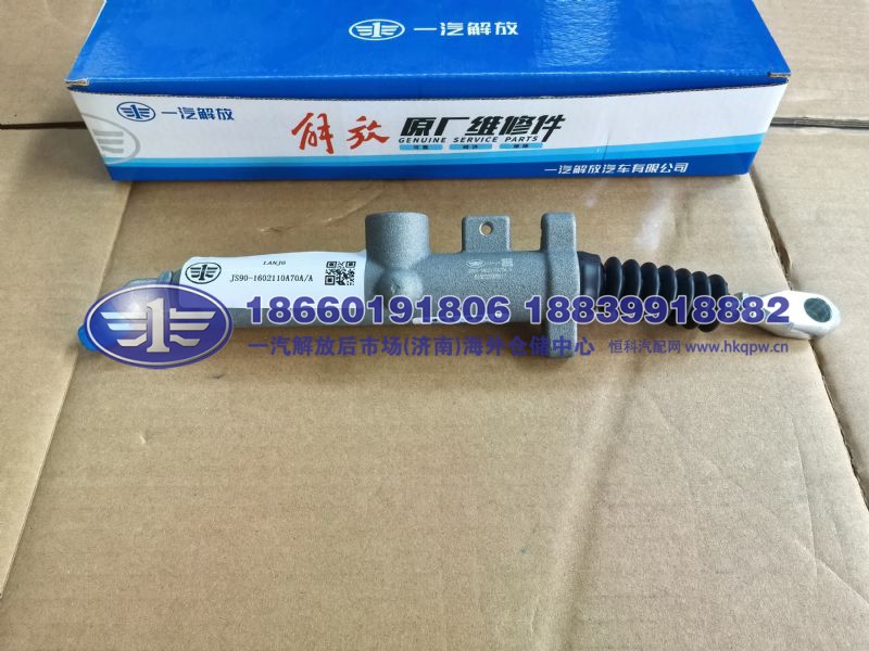 离合器总泵总成 JS90-1602110A70A/A