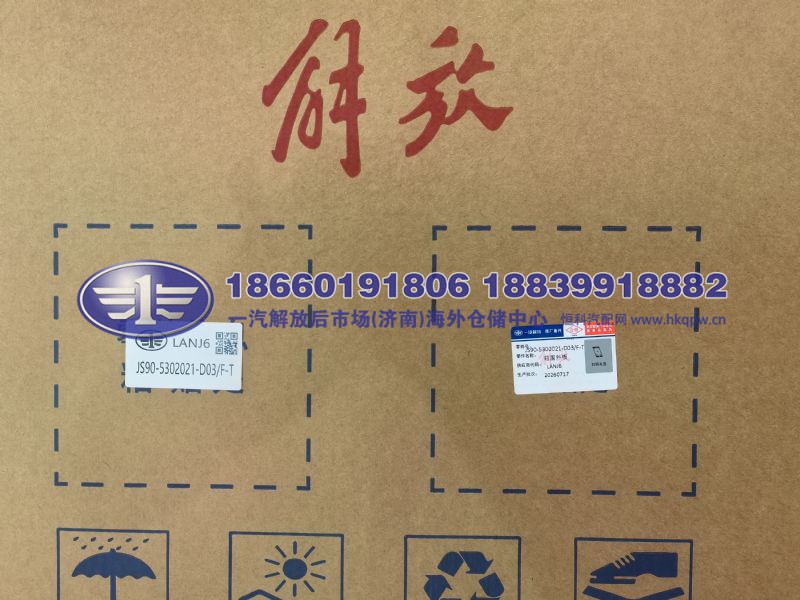 JS90-5302021-D03/F-T,,一汽解放后市场(济南)海外仓储中心