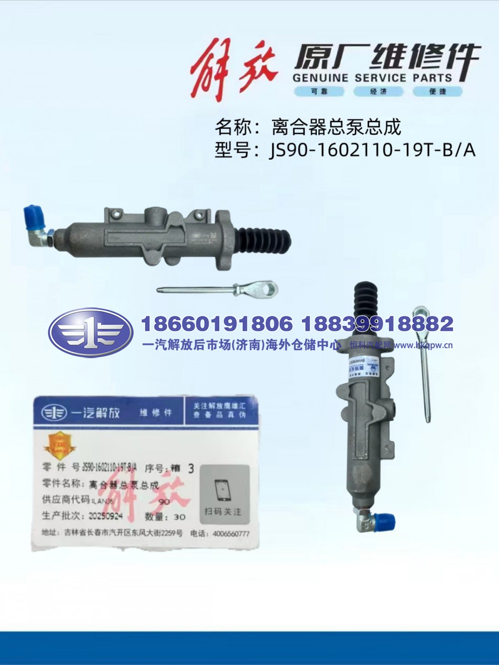 解放JS90泵阀 离合器总泵总成JS90-1602110-19T-BA