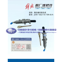 解放JS90泵阀 离合器总泵总成JS90-1602110-70N-BA