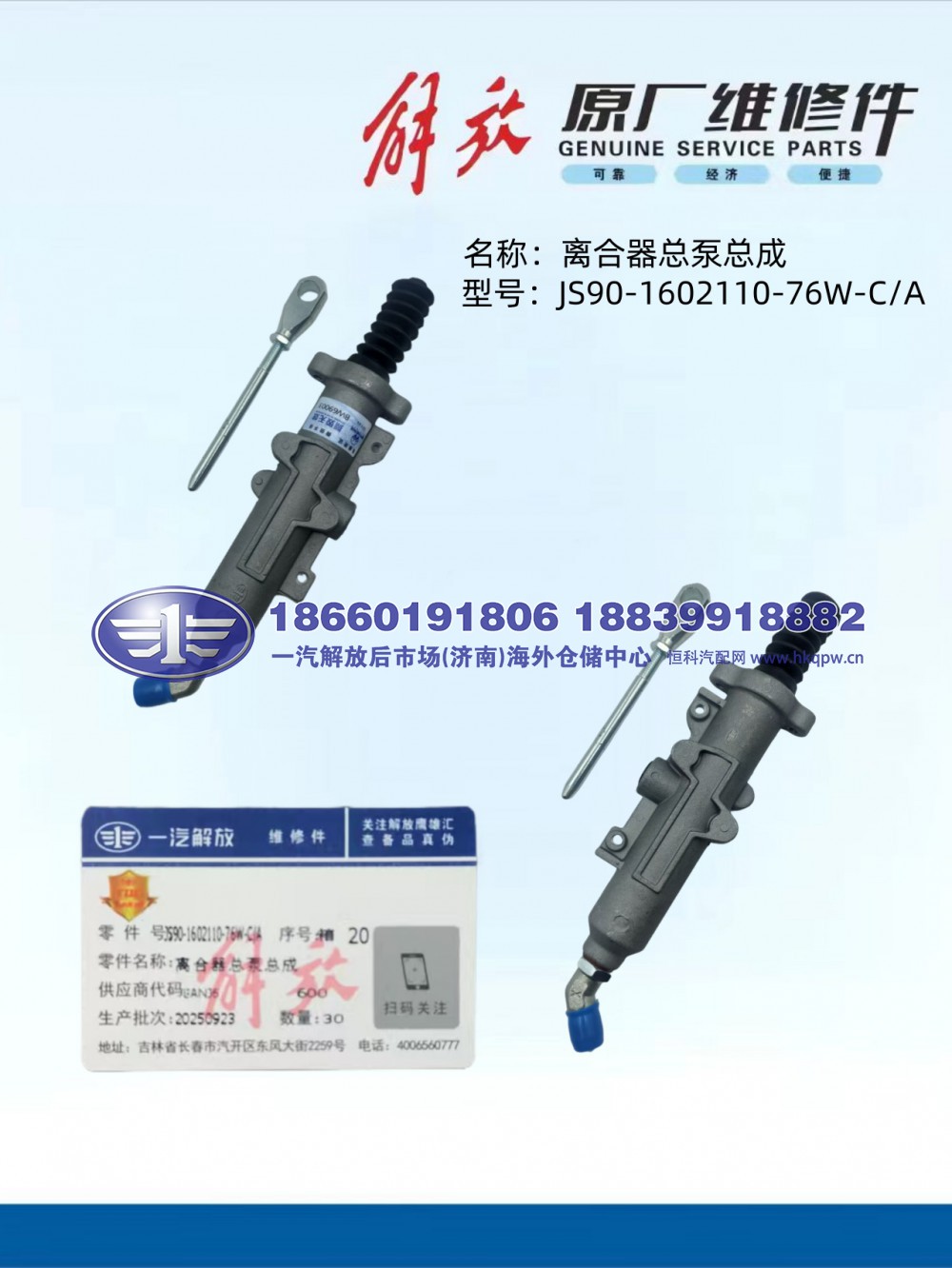 解放JS90泵阀 离合器总泵总成JS90-1602110-76W-CA