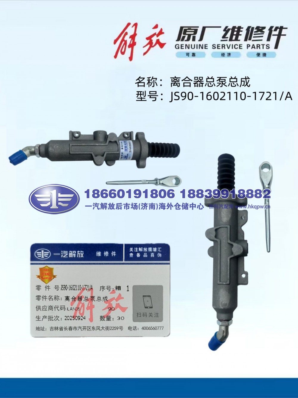 解放JS90泵阀 离合器总泵总成JS90-1602110-1721A