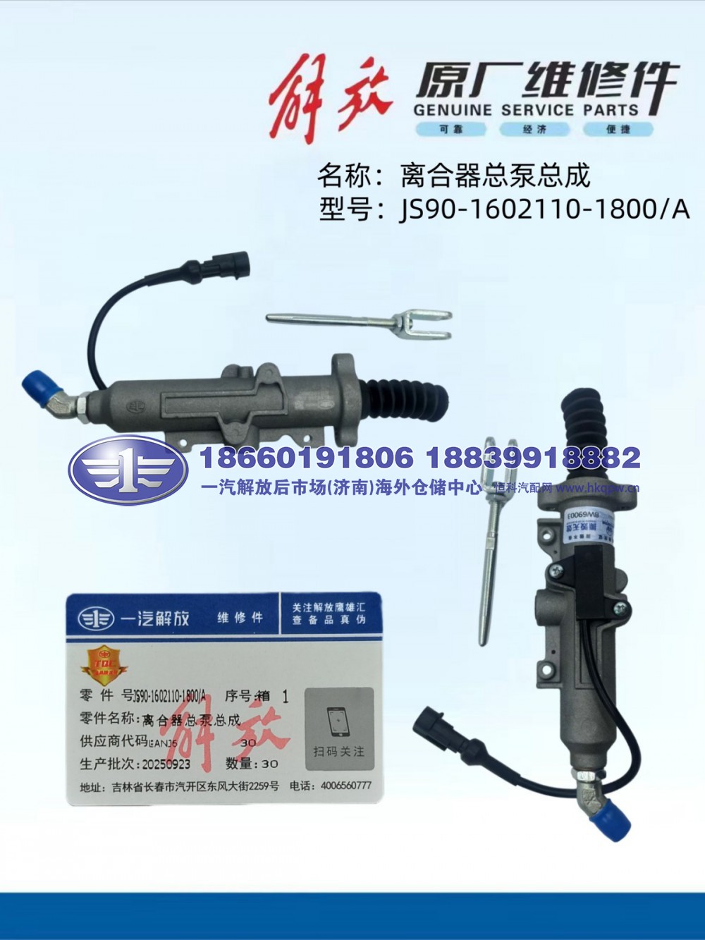 解放JS90泵阀 离合器总泵总成JS90-1602110-1800A