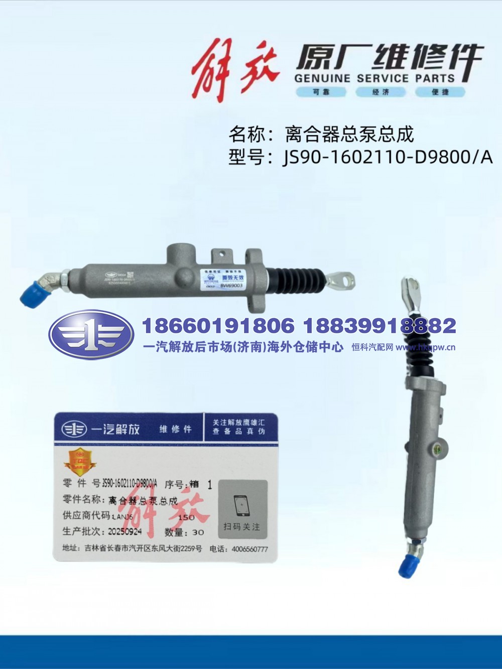 解放JS90泵阀 离合器总泵总成JS90-1602110-D9800A