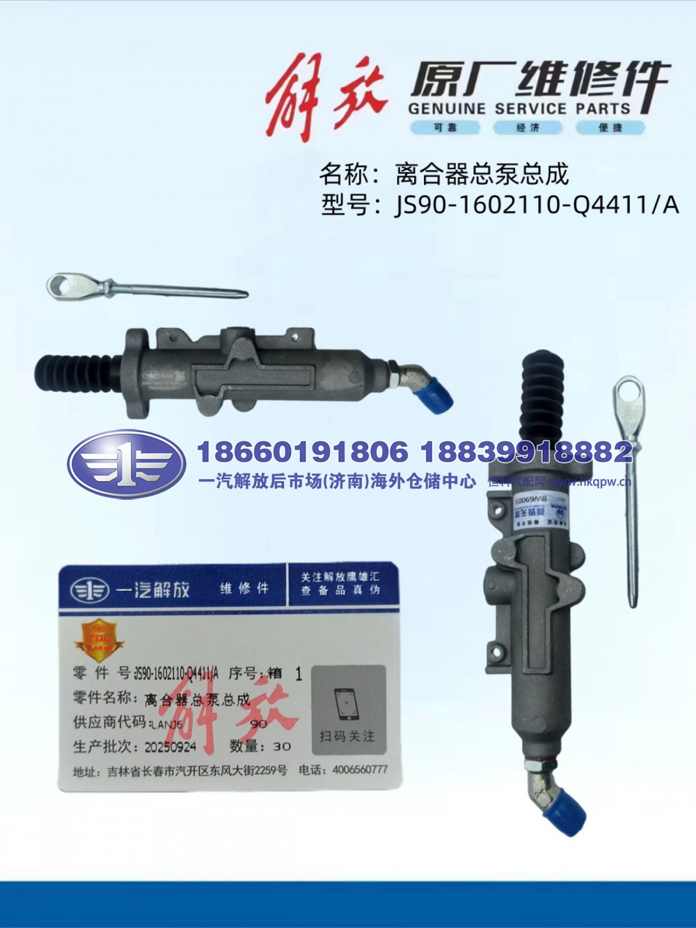 解放JS90泵阀 离合器总泵总成JS90-1602110-Q4411A