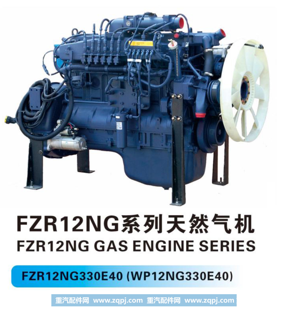 车机系列-12NG系列天然气机【法泽尔发动机】/FZR12NG330E40(WP12NG330E40)