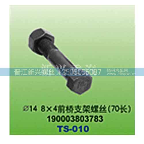190003803783,直径14 8X4前桥支架螺丝（70长）,晋江新兴螺丝有限公司