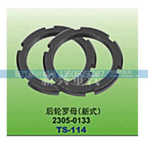 2305-0133,后轮罗母（新式）,晋江新兴螺丝有限公司