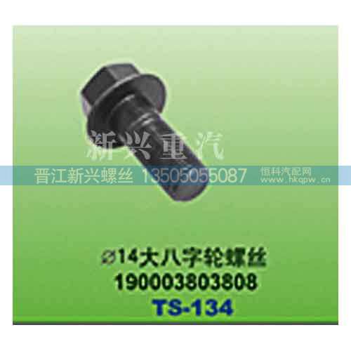 190003803808,直径14大八字轮螺丝,晋江新兴螺丝有限公司
