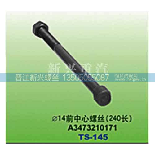 A3473210171,直径14前中心螺丝（240长）,晋江新兴螺丝有限公司