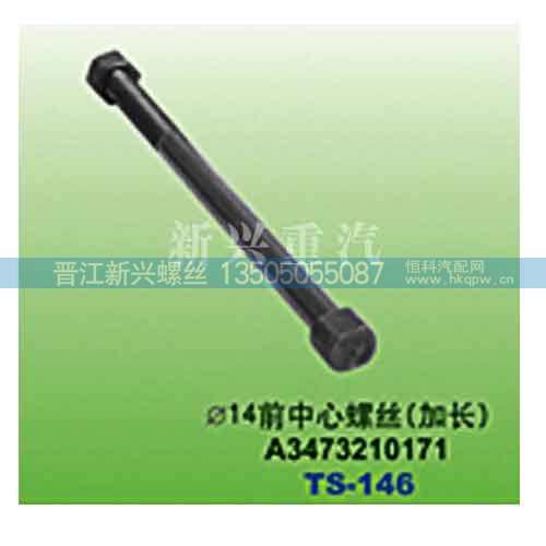 A3473210171,直径14前中心螺丝（加长）,晋江新兴螺丝有限公司